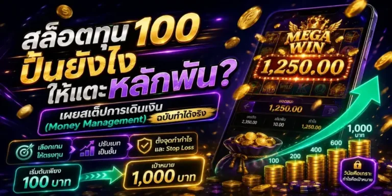 สล็อตทุน 100 ปั้นยังไงให้แตะหลักพัน