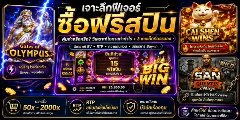 เจาะลึกฟีเจอร์ ซื้อฟรีสปิน